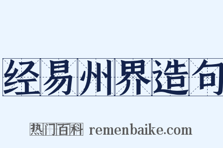 经易州界造句是什么意思的图片